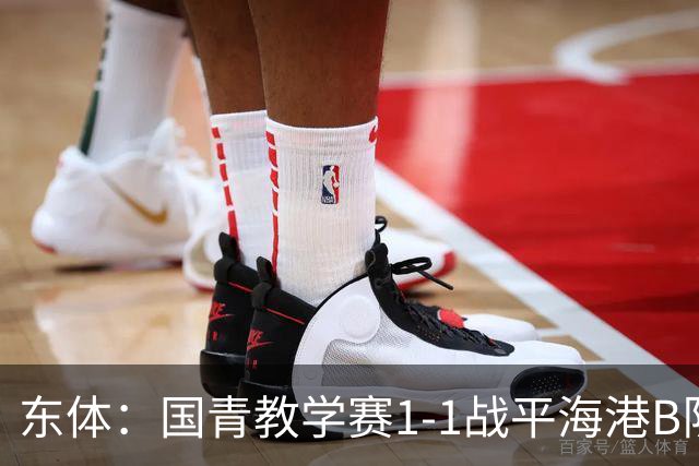 东体：国青教学赛1-1战平海港B队，邵佳一场边观赛