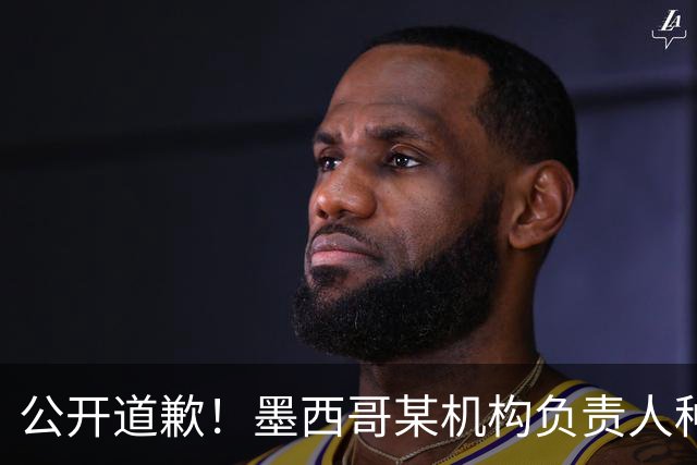 公开道歉！墨西哥某机构负责人种族歧视亚裔 身份曝光后辞职