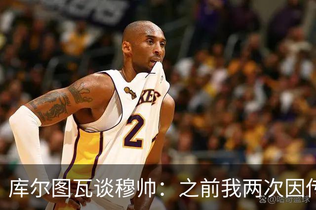 库尔图瓦谈穆帅：之前我两次因传中丢球就坐板凳，他想以此激励我
