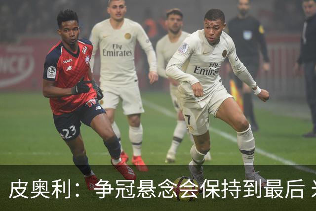 皮奥利：争冠悬念会保持到最后 米兰这场踢得不好