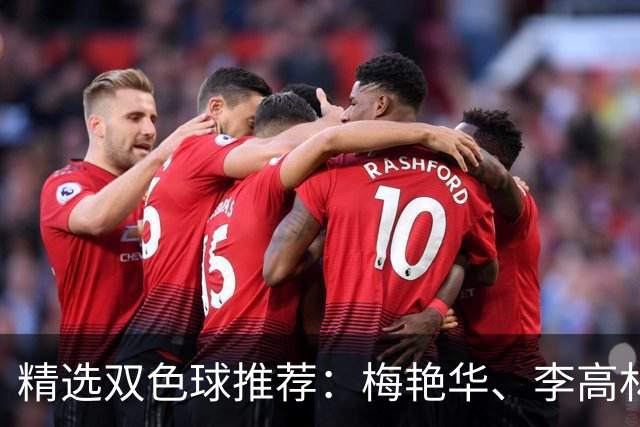 精选双色球推荐：梅艳华、李高林各擒二等319万！