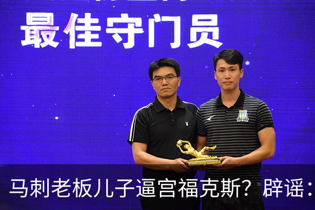 马刺老板儿子逼宫福克斯？辟谣：纯路人玩梗！老板甚至没有儿子！