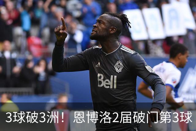 3球破3洲！恩博洛2届破门第3球 队史唯6却难超沙奇里