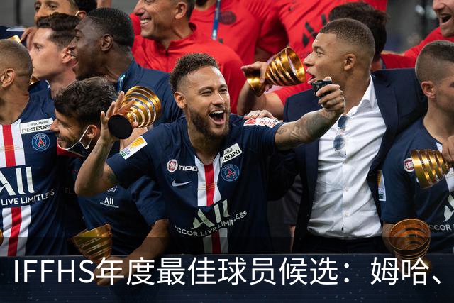 IFFHS年度最佳球员候选：姆哈、维尼修斯